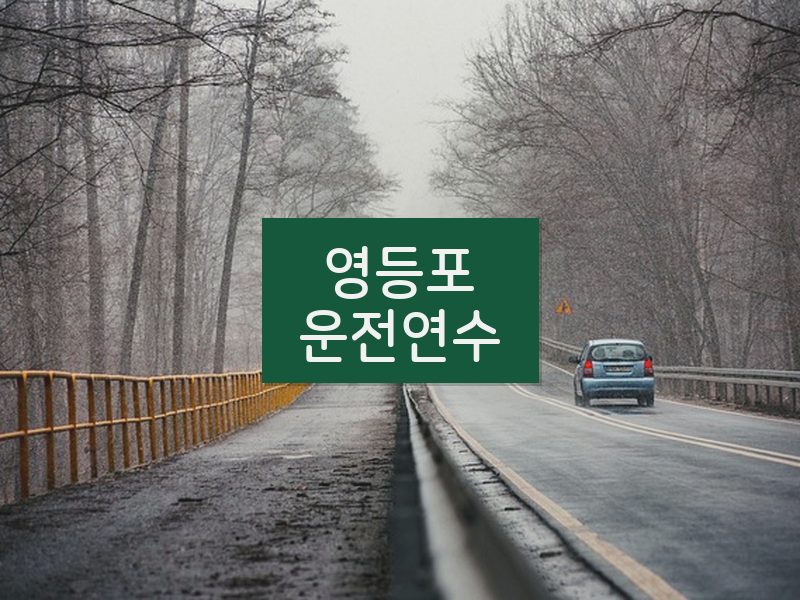 영등포운전연수 후기