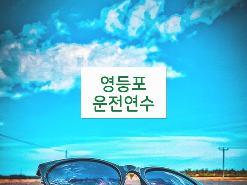 영등포운전연수 후기