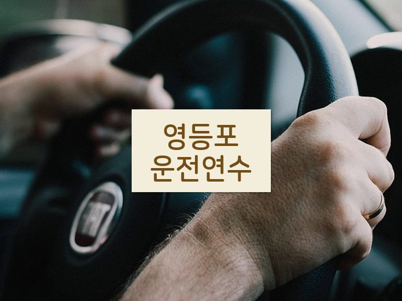 영등포운전연수 후기