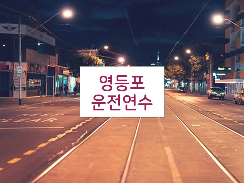영등포운전연수 후기