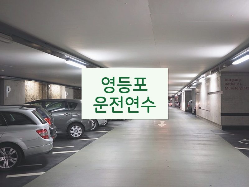 영등포운전연수 후기