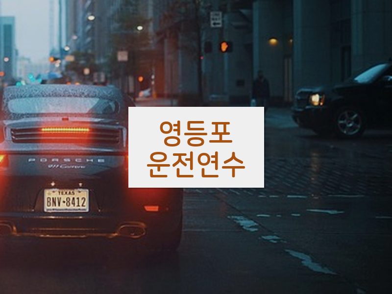 영등포운전연수 후기