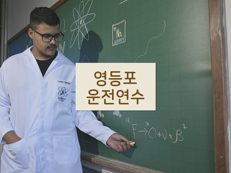 영등포운전연수 후기