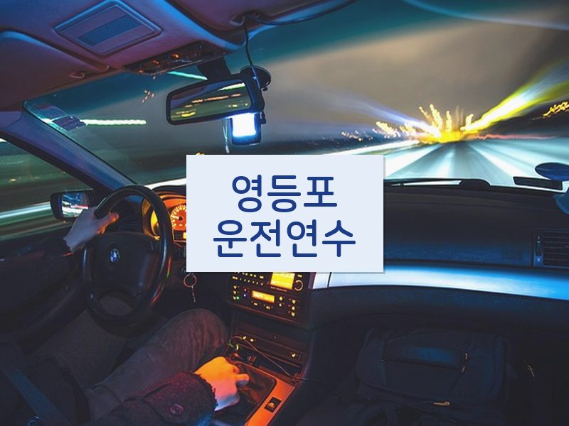 영등포운전연수 후기