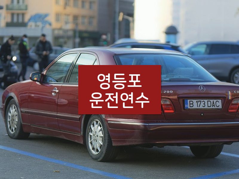 영등포운전연수 후기