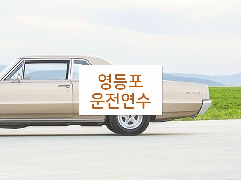 영등포운전연수 후기