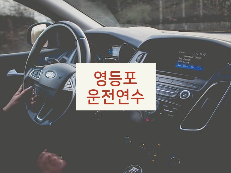 영등포운전연수 후기