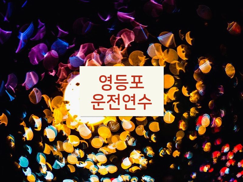 영등포운전연수 후기