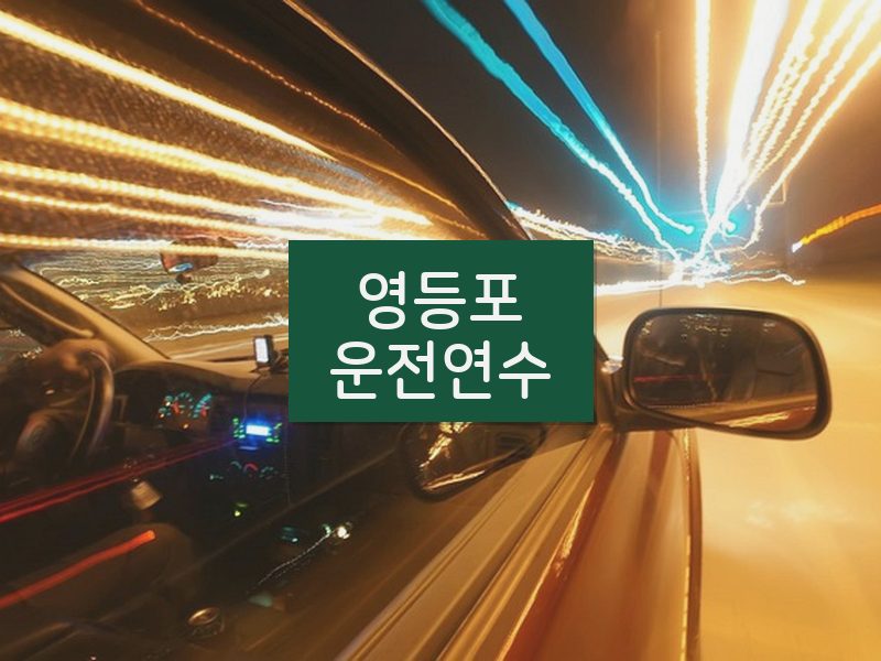 영등포운전연수 후기