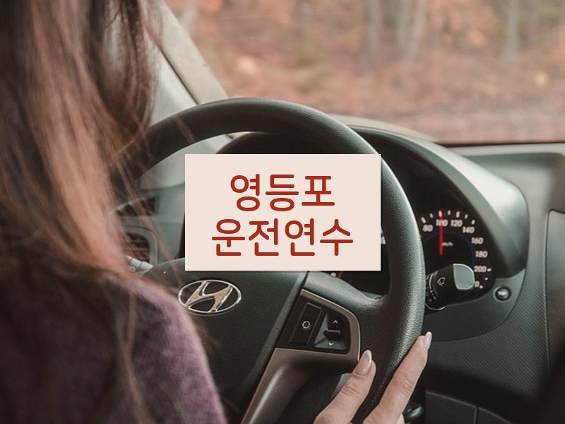 영등포운전연수 후기