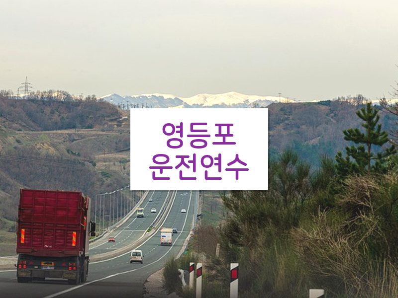 영등포운전연수 후기