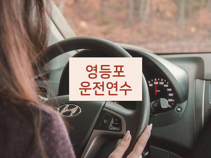 영등포운전연수 후기