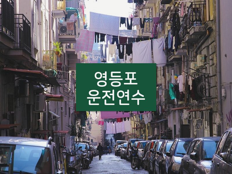 영등포운전연수 후기