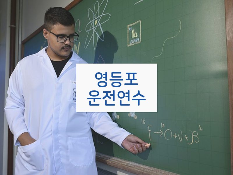 영등포운전연수 후기