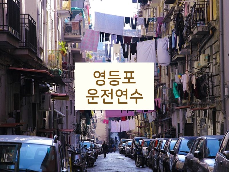 영등포운전연수 후기