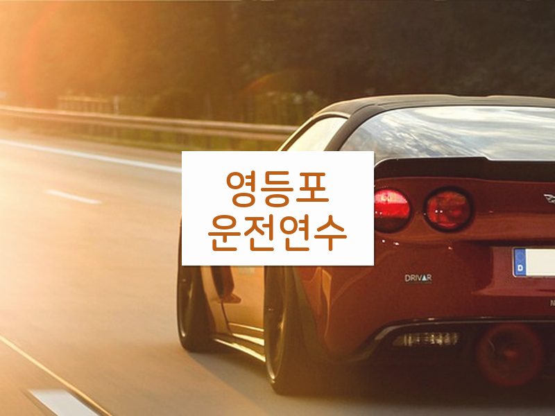 영등포운전연수 후기