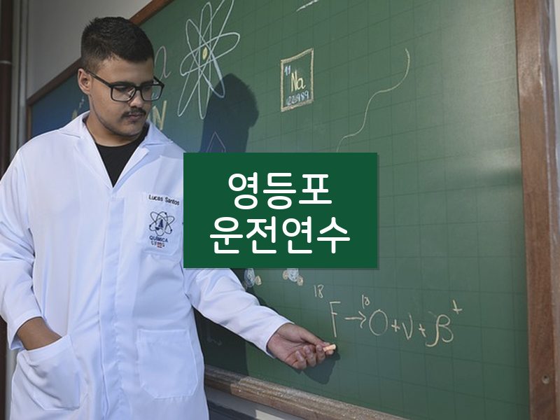 영등포운전연수 후기