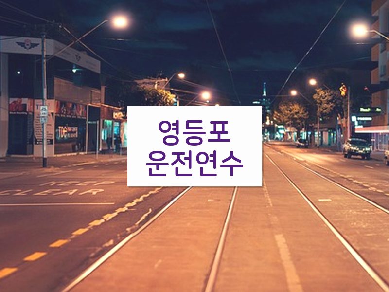 영등포운전연수 후기