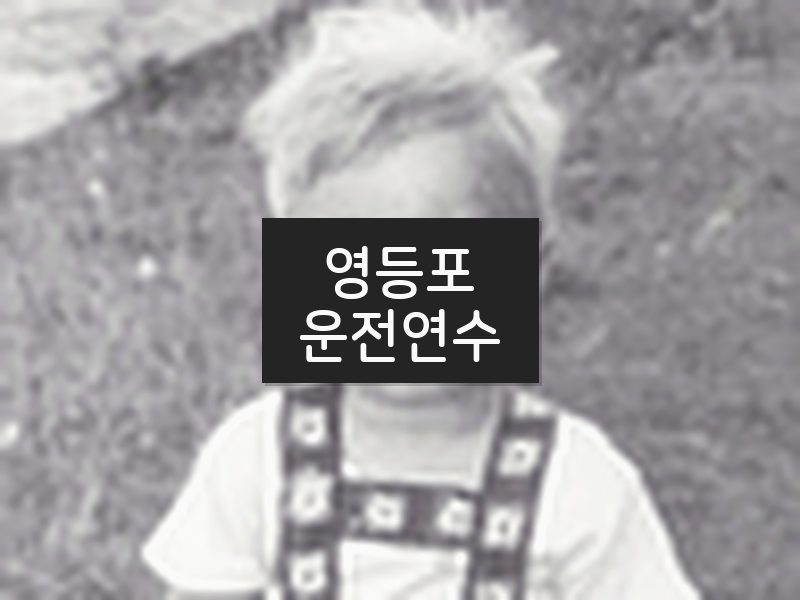 영등포운전연수 후기