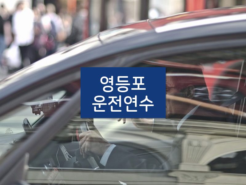 영등포운전연수 후기