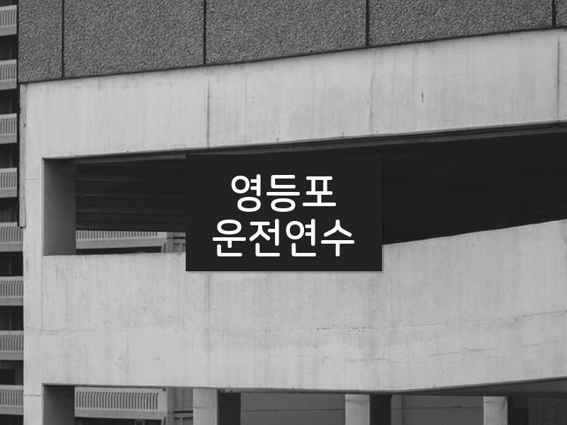 영등포운전연수 후기