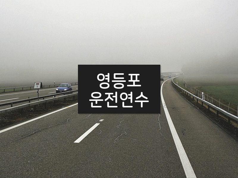 영등포운전연수 후기