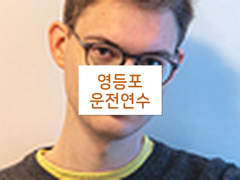 영등포운전연수 후기