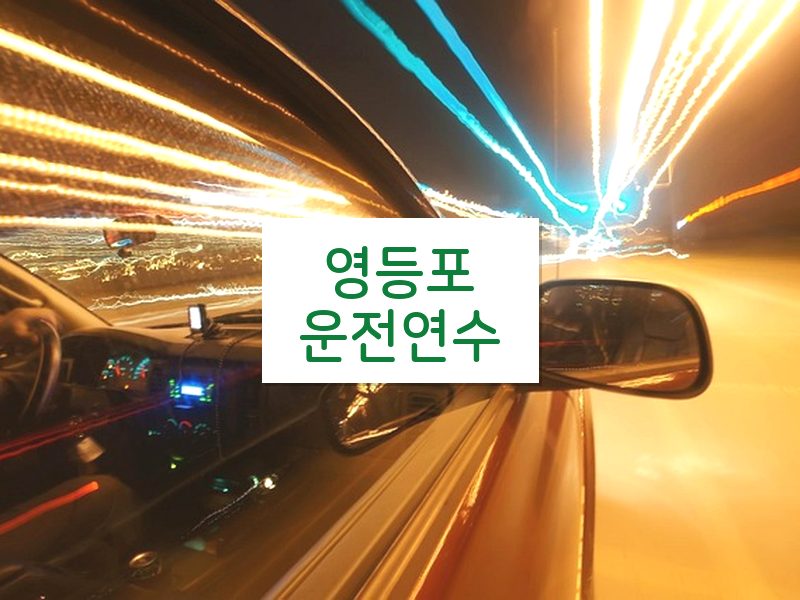 영등포운전연수 후기