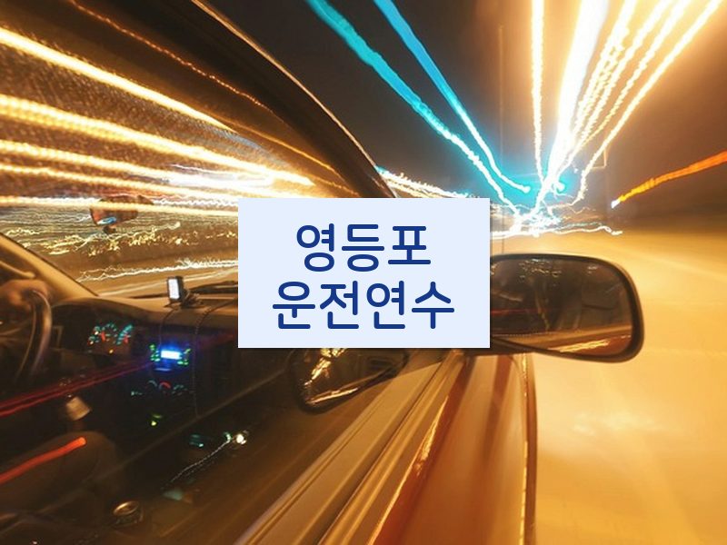 영등포운전연수 후기
