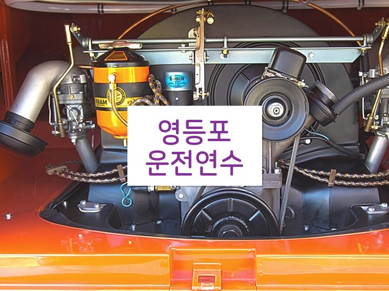 영등포운전연수 후기