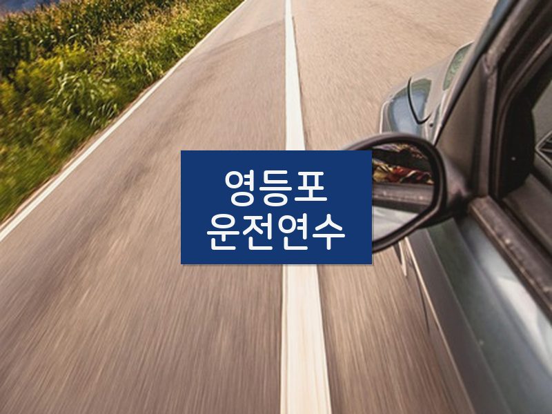영등포운전연수 후기