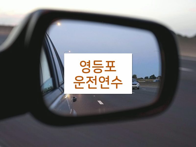 영등포운전연수 후기