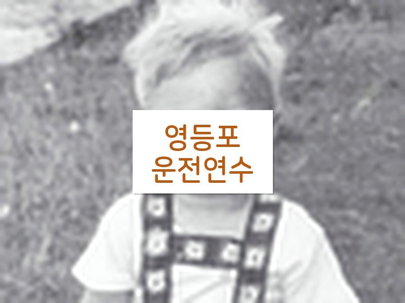 영등포운전연수 후기