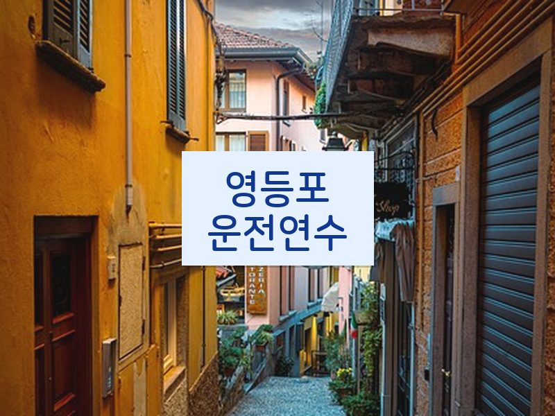 영등포운전연수 후기