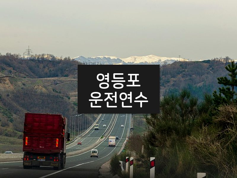 영등포운전연수 후기