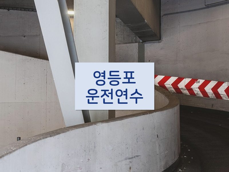 영등포운전연수 후기