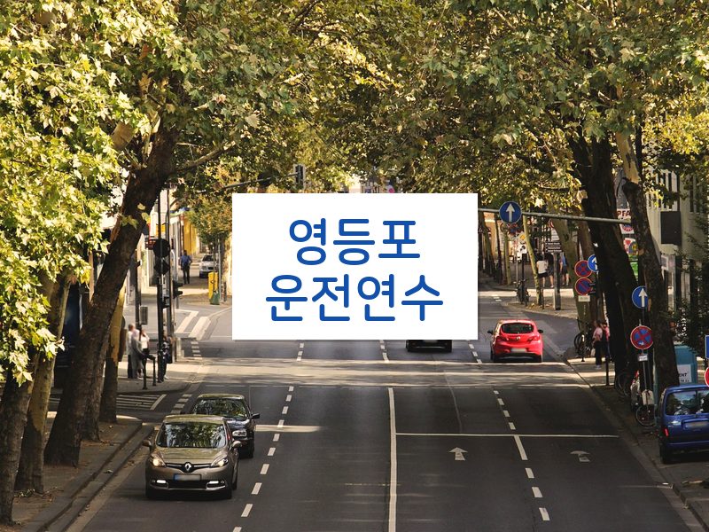 영등포운전연수 후기