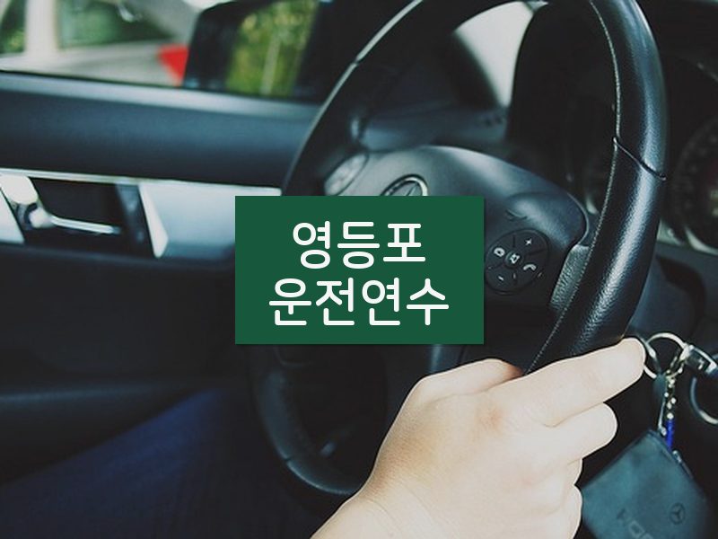 영등포운전연수 후기
