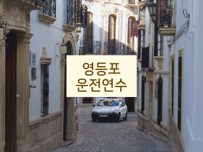 영등포운전연수 후기