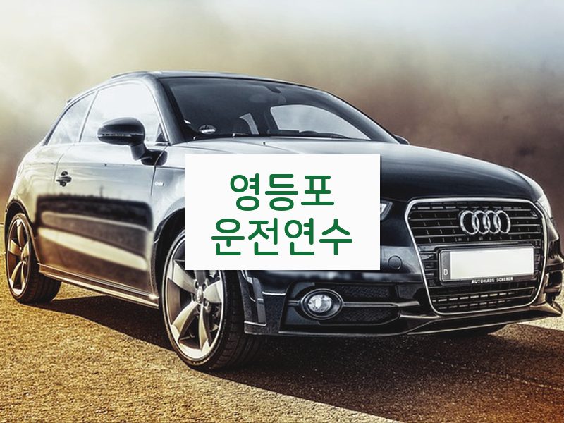 영등포운전연수 후기