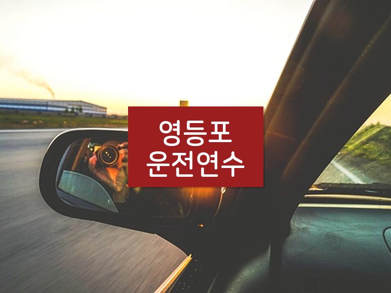 영등포운전연수 후기