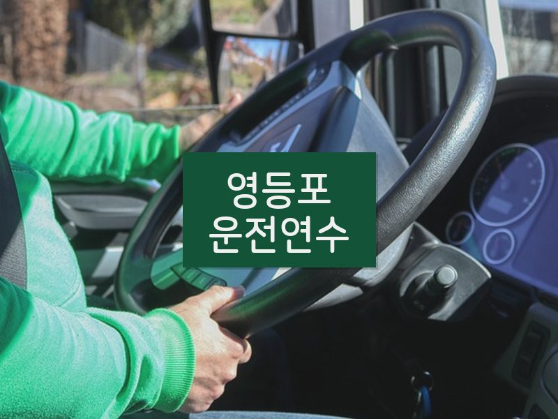 영등포운전연수 후기