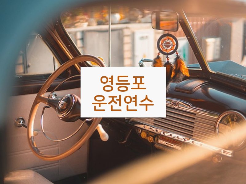 영등포운전연수 후기