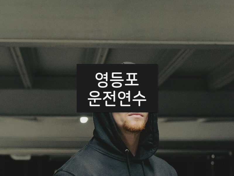 영등포운전연수 후기