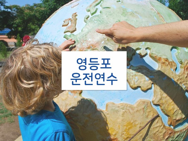 영등포운전연수 후기