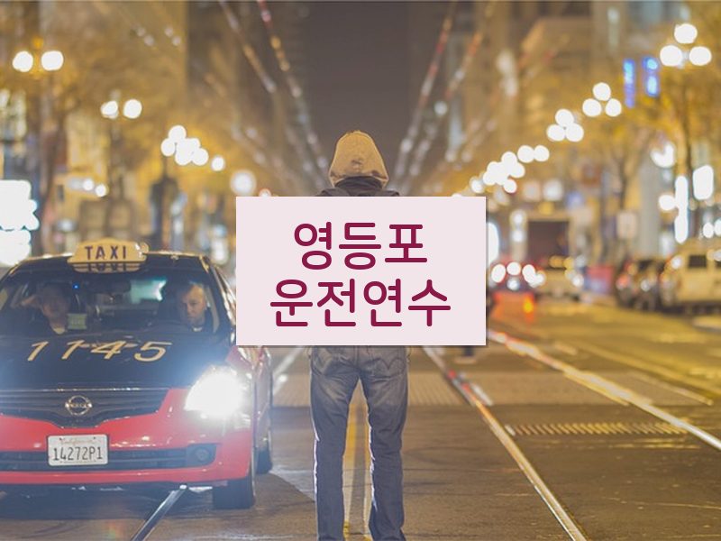 영등포운전연수 후기