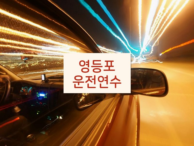 영등포운전연수 후기