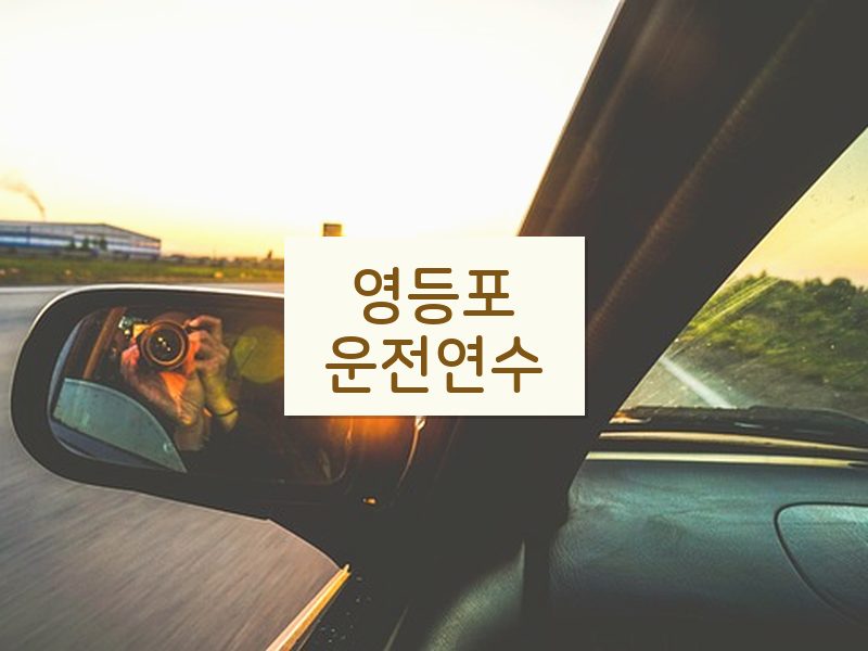 영등포운전연수 후기