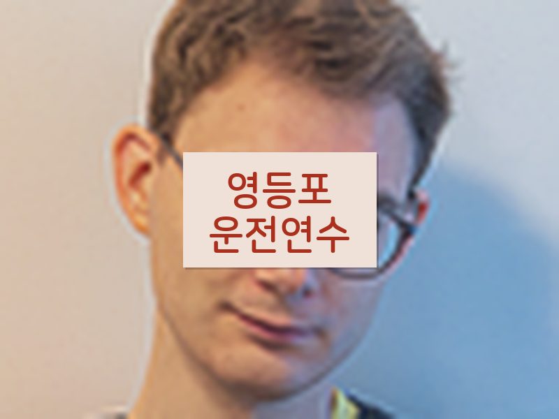 영등포운전연수 후기