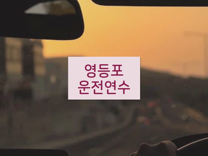 영등포운전연수 후기